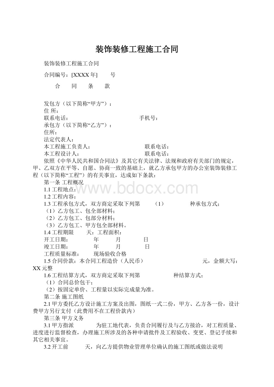 装饰装修工程施工合同Word文档下载推荐.docx