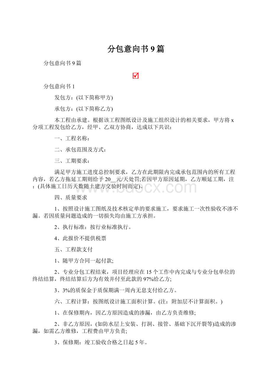 分包意向书9篇.docx_第1页