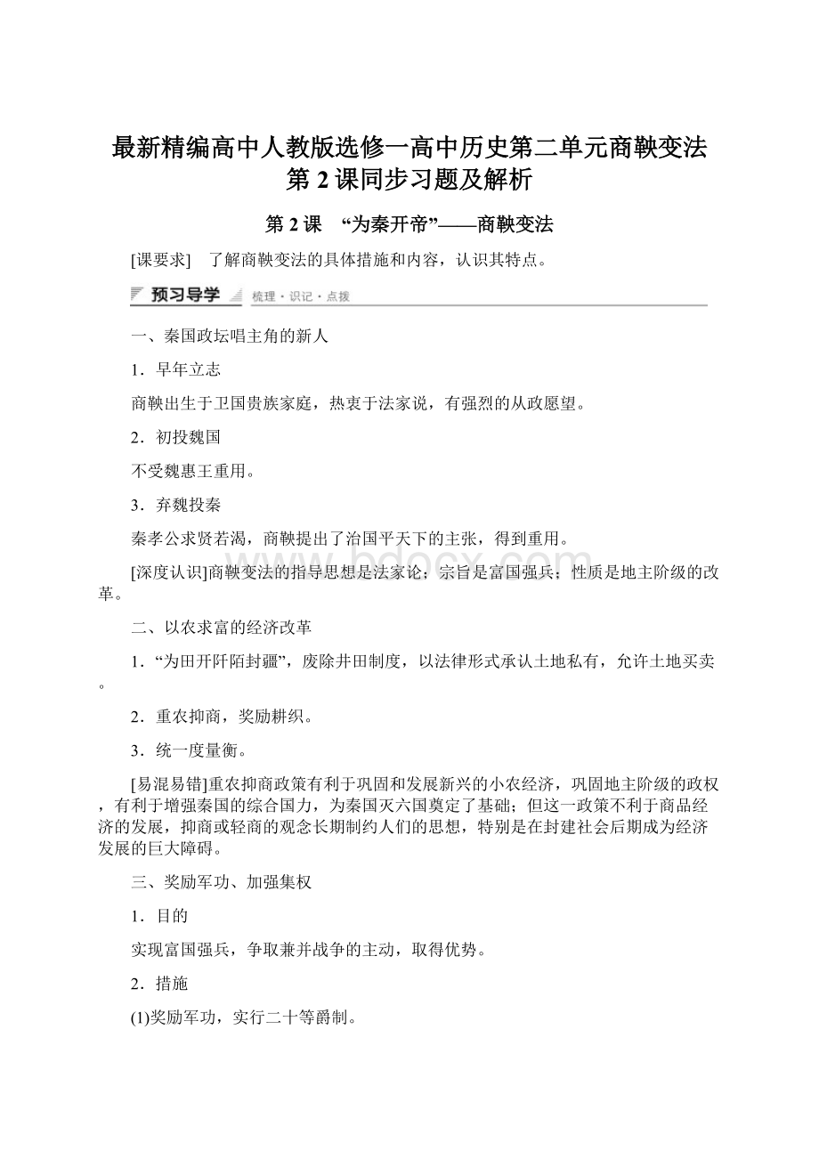 最新精编高中人教版选修一高中历史第二单元商鞅变法 第2课同步习题及解析Word文档格式.docx