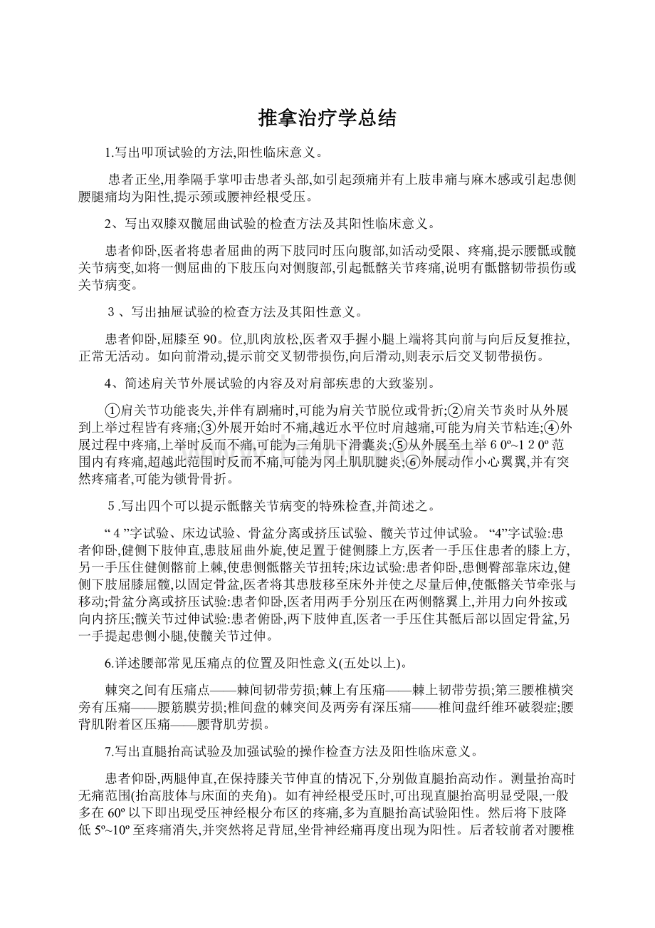 推拿治疗学总结.docx