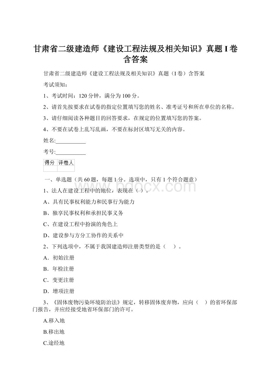 甘肃省二级建造师《建设工程法规及相关知识》真题I卷含答案.docx_第1页