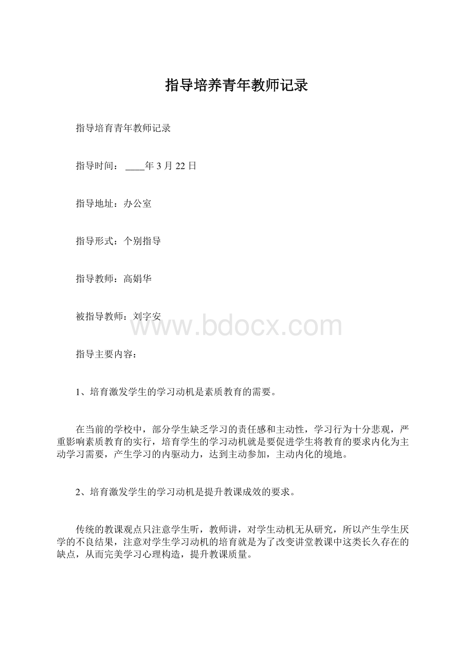 指导培养青年教师记录Word格式.docx