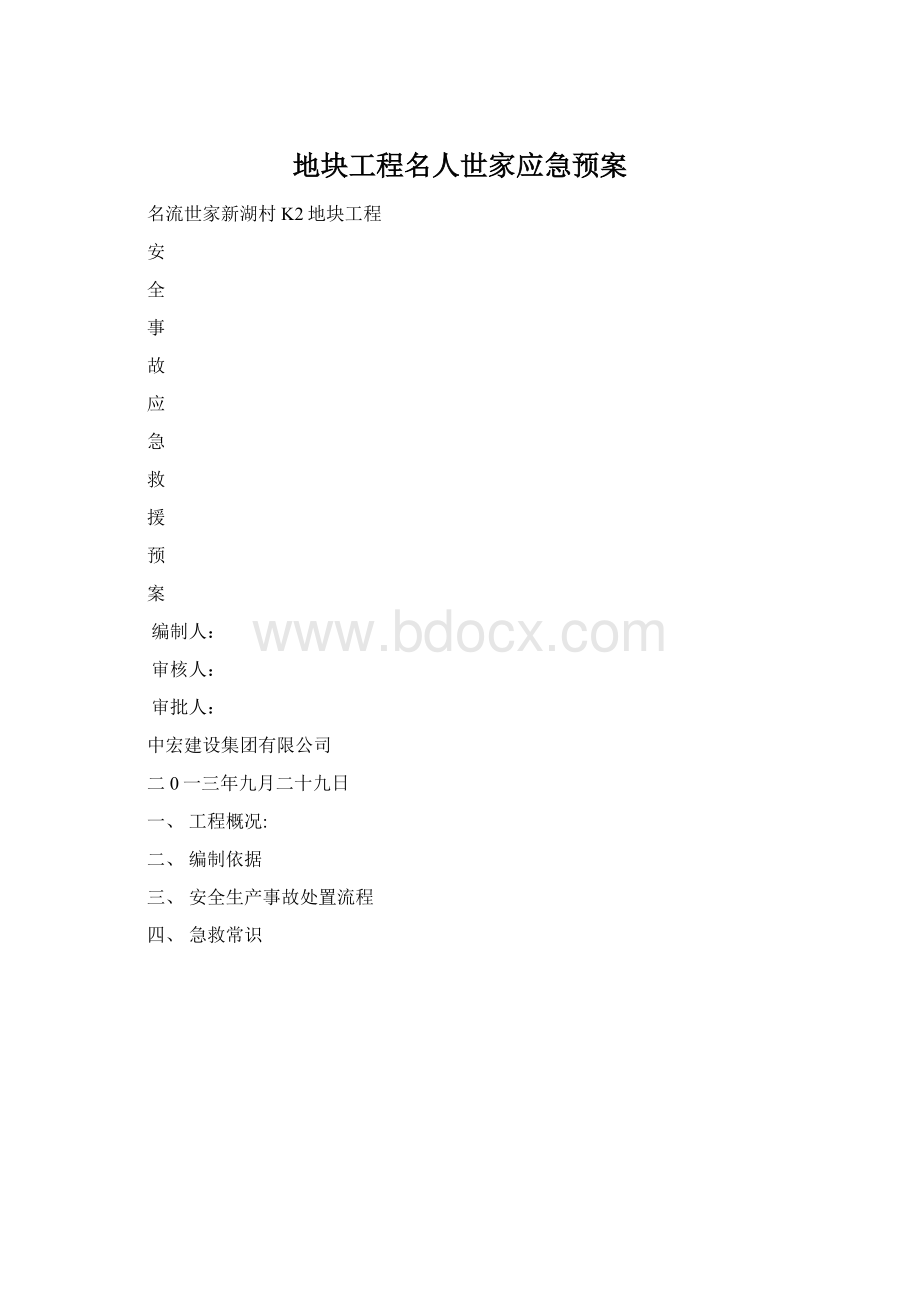 地块工程名人世家应急预案.docx_第1页