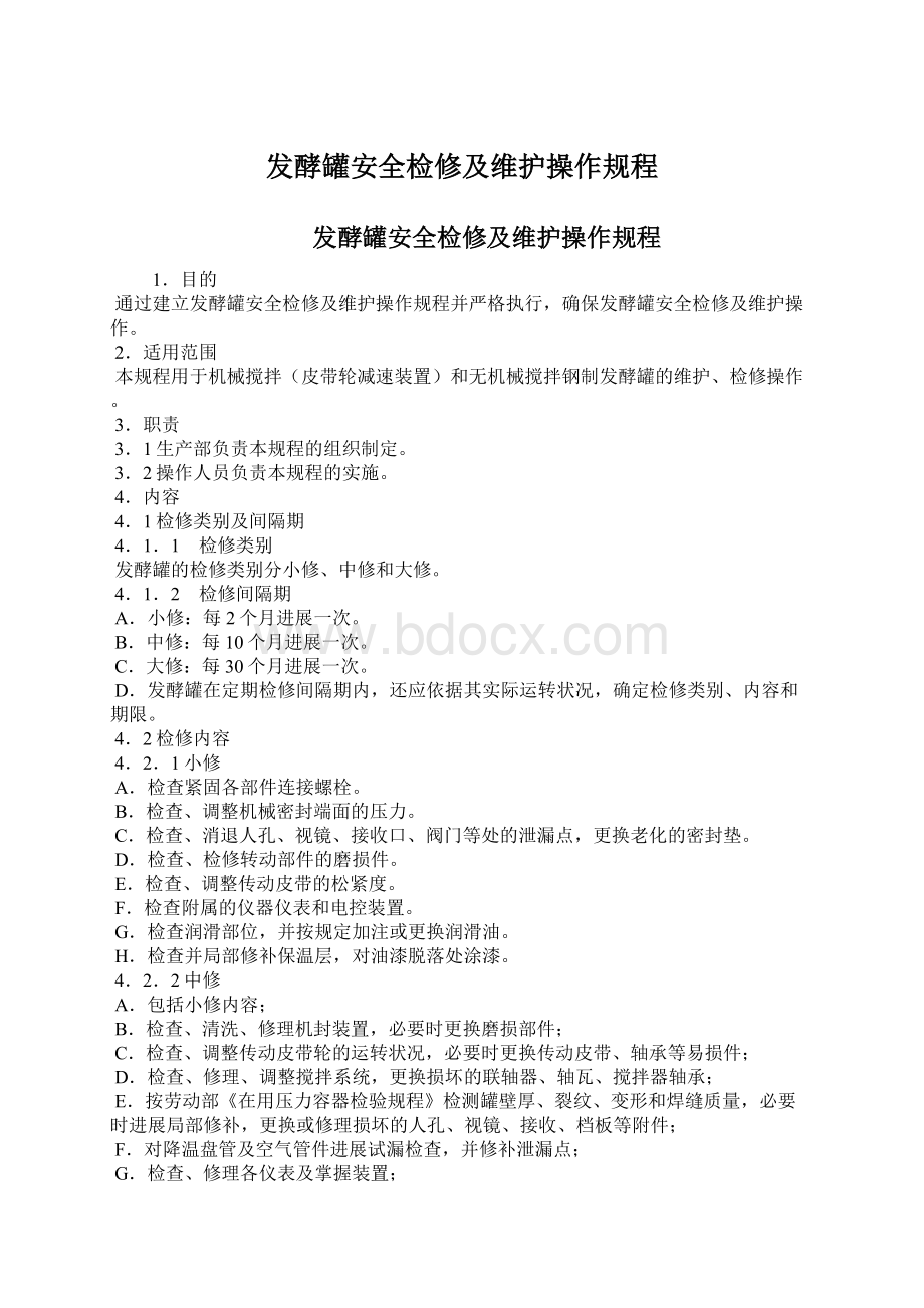 发酵罐安全检修及维护操作规程Word下载.docx_第1页