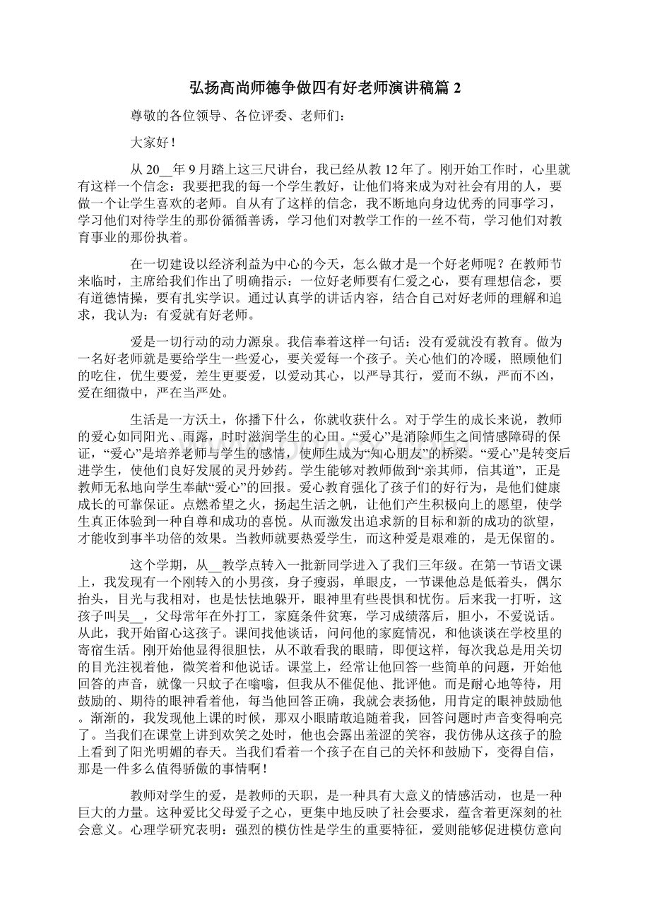 弘扬高尚师德争做四有好老师演讲稿6篇.docx_第2页