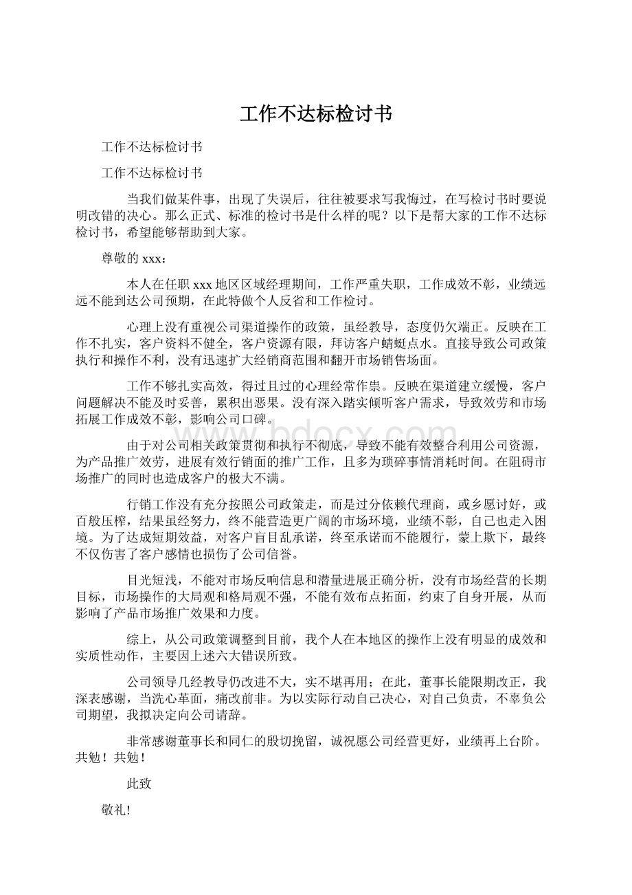 工作不达标检讨书文档格式.docx_第1页