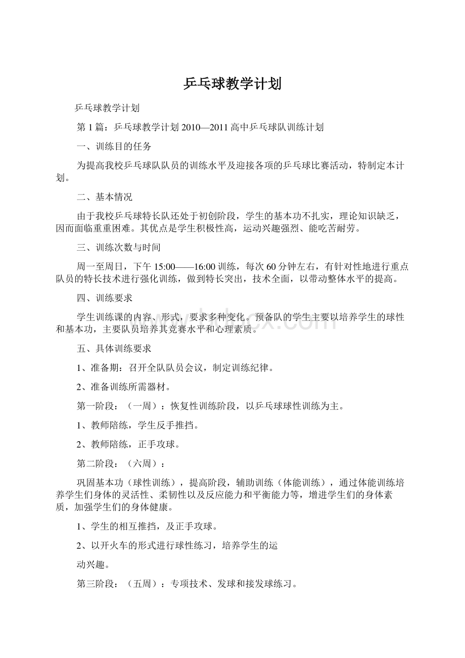 乒乓球教学计划文档格式.docx