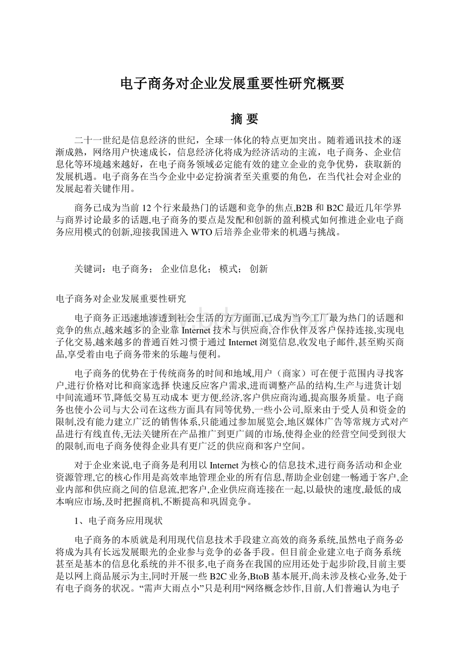 电子商务对企业发展重要性研究概要文档格式.docx