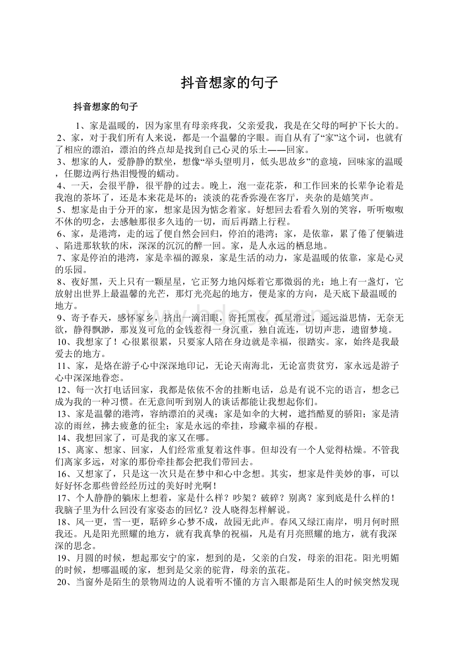 抖音想家的句子Word格式文档下载.docx_第1页