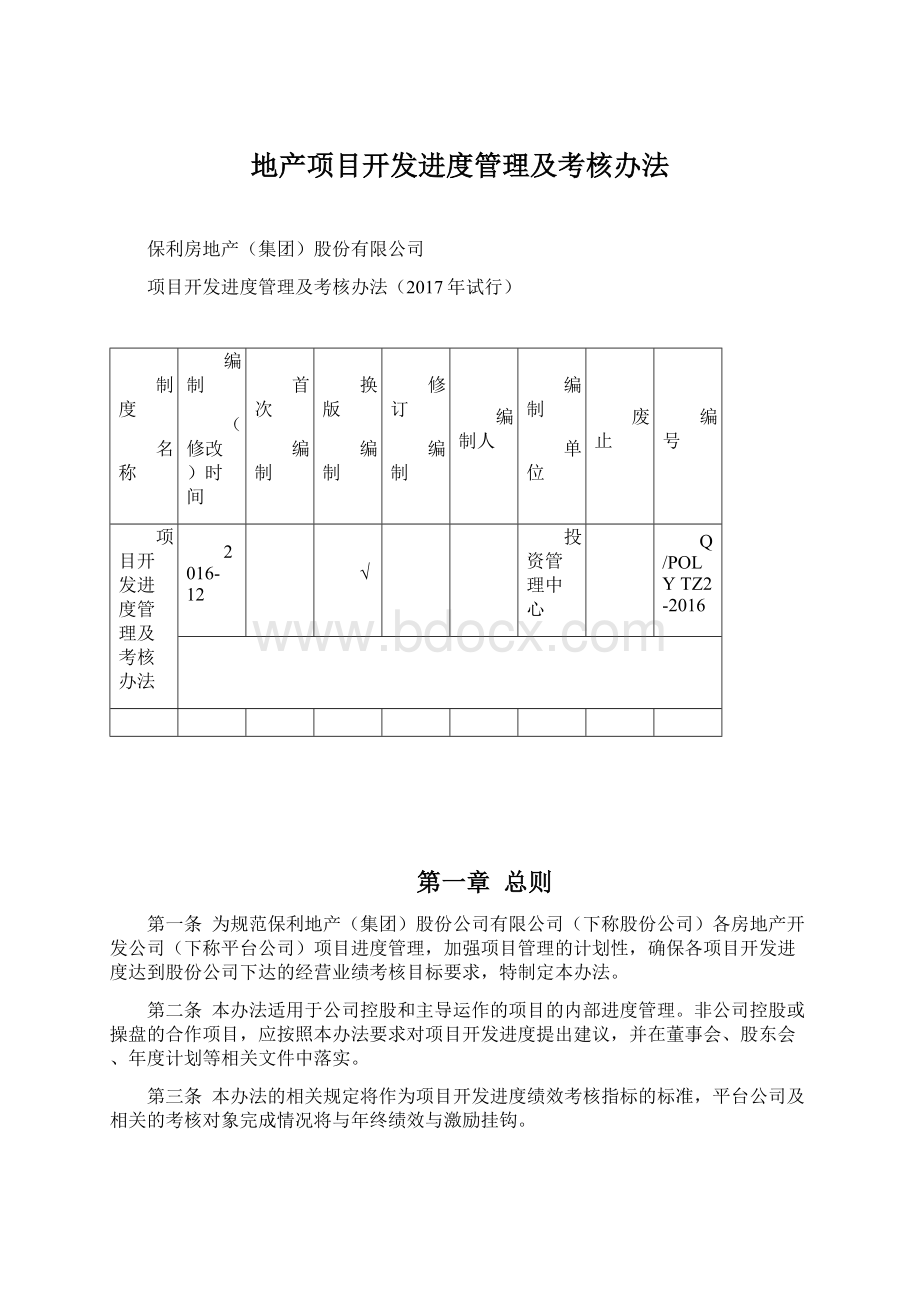 地产项目开发进度管理及考核办法Word文档下载推荐.docx