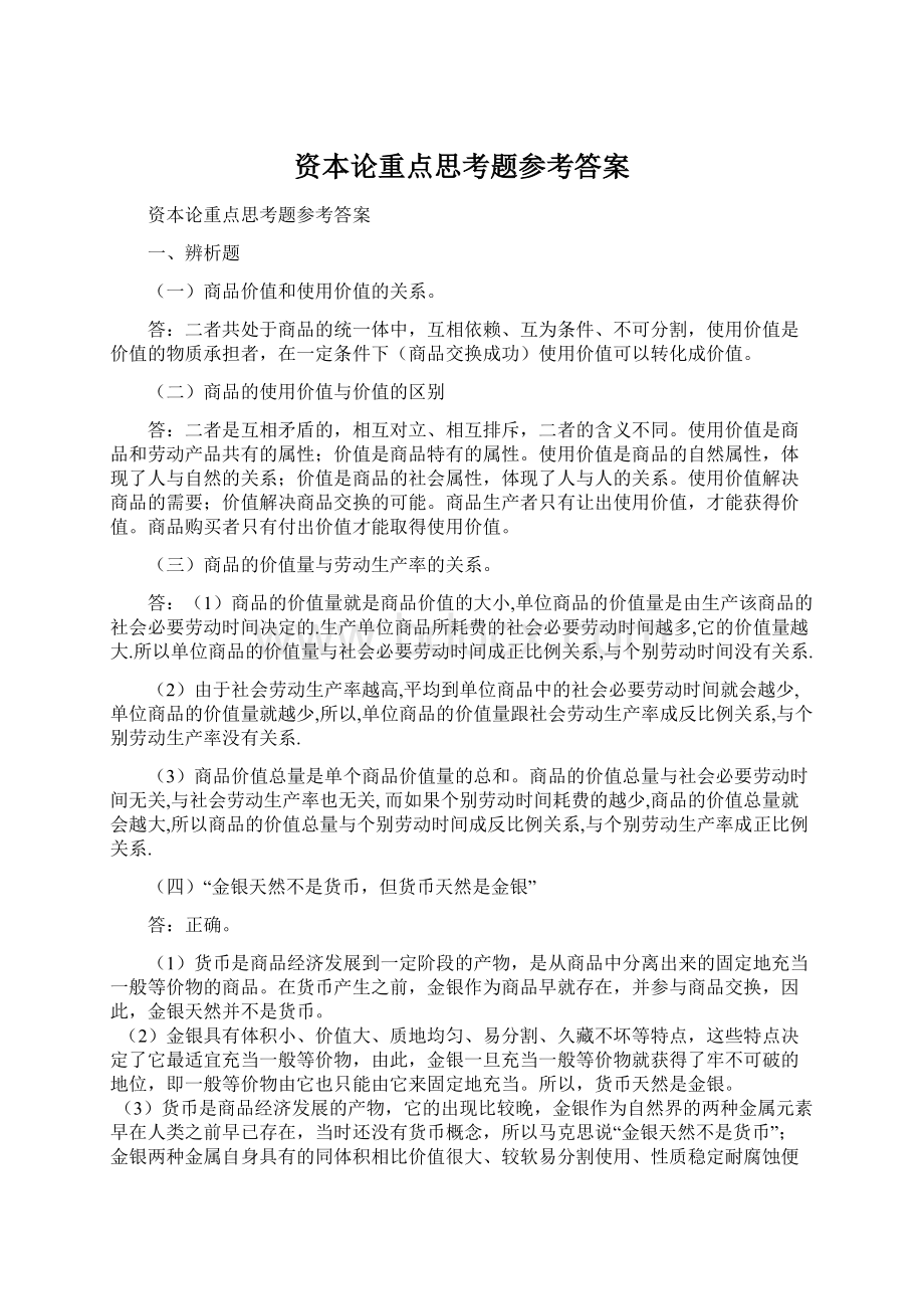 资本论重点思考题参考答案Word格式文档下载.docx