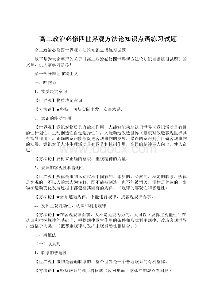 高二政治必修四世界观方法论知识点语练习试题.docx