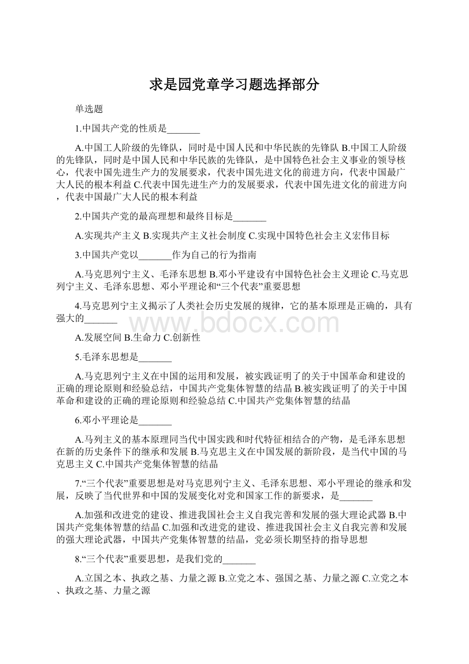 求是园党章学习题选择部分.docx_第1页