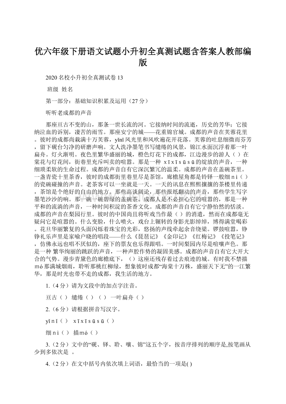 优六年级下册语文试题小升初全真测试题含答案人教部编版Word格式文档下载.docx