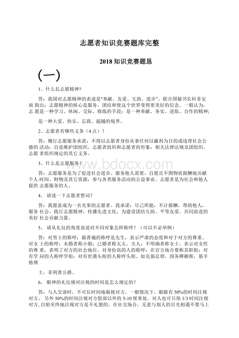 志愿者知识竞赛题库完整.docx