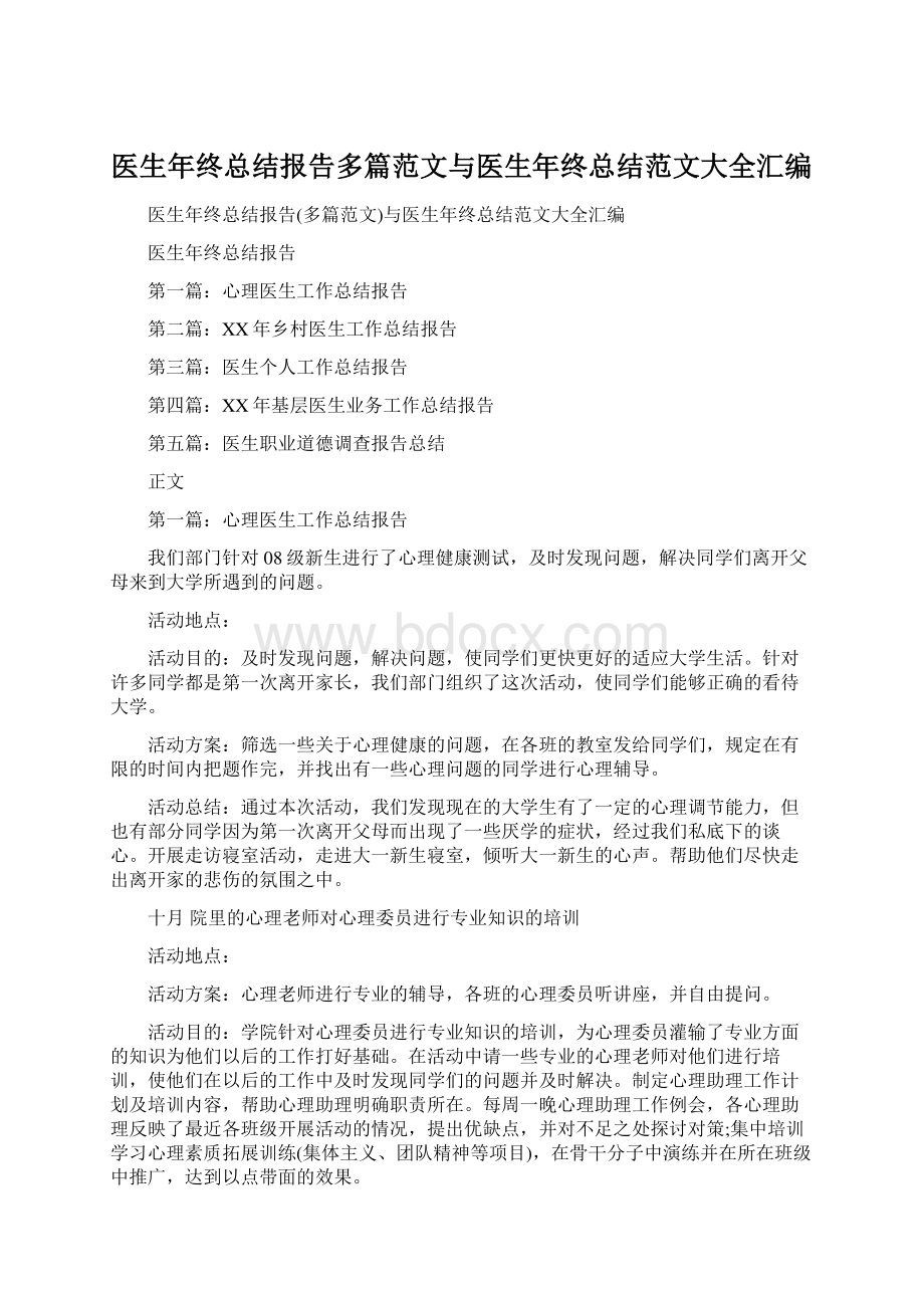 医生年终总结报告多篇范文与医生年终总结范文大全汇编.docx