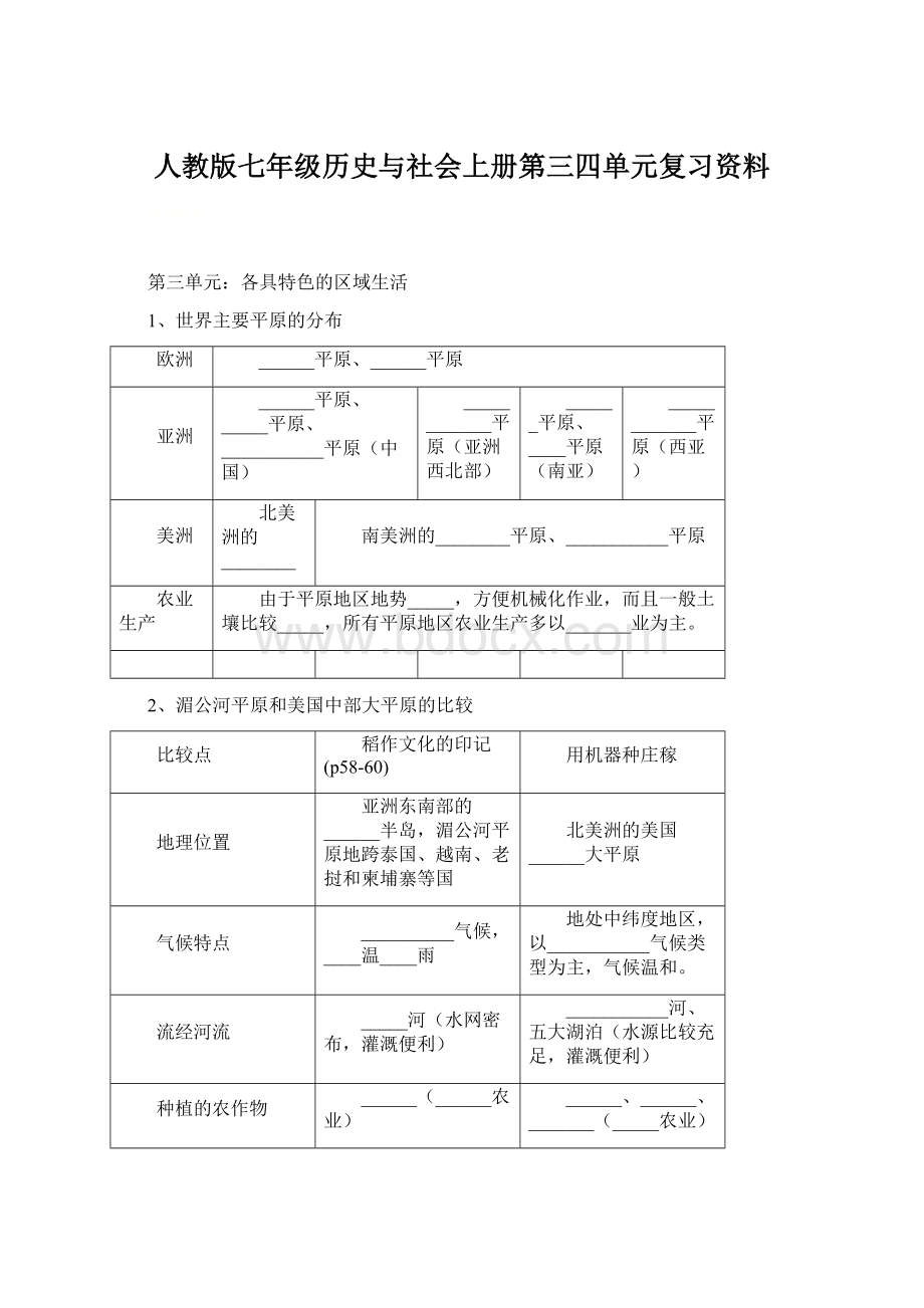 人教版七年级历史与社会上册第三四单元复习资料.docx