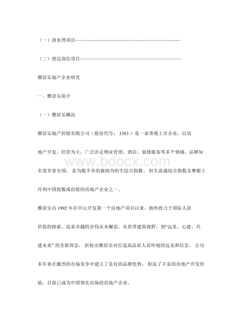 雅居乐分析报告.docx_第3页