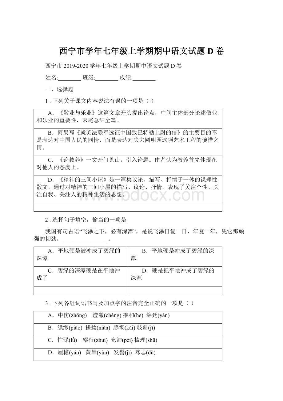 西宁市学年七年级上学期期中语文试题D卷.docx_第1页