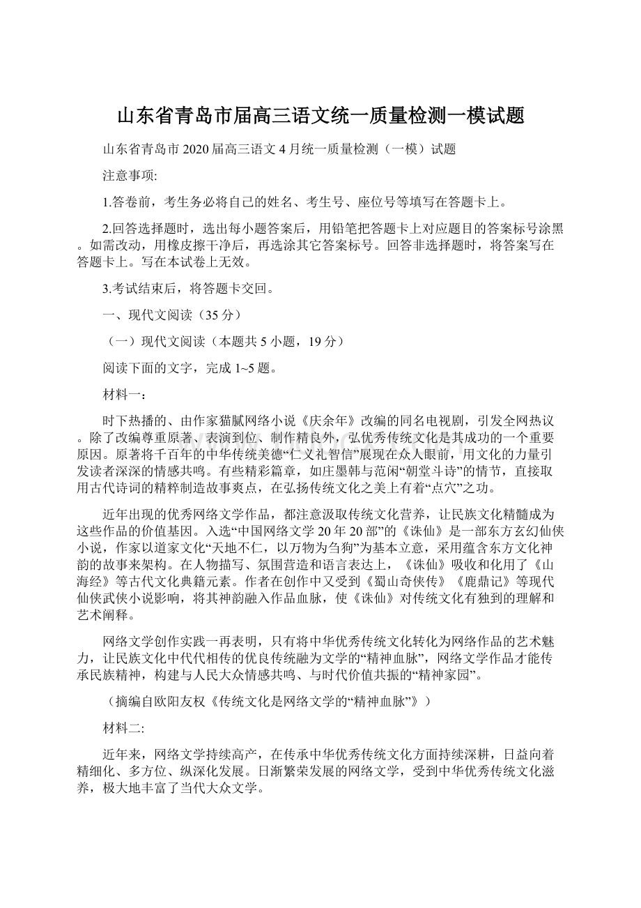 山东省青岛市届高三语文统一质量检测一模试题.docx_第1页