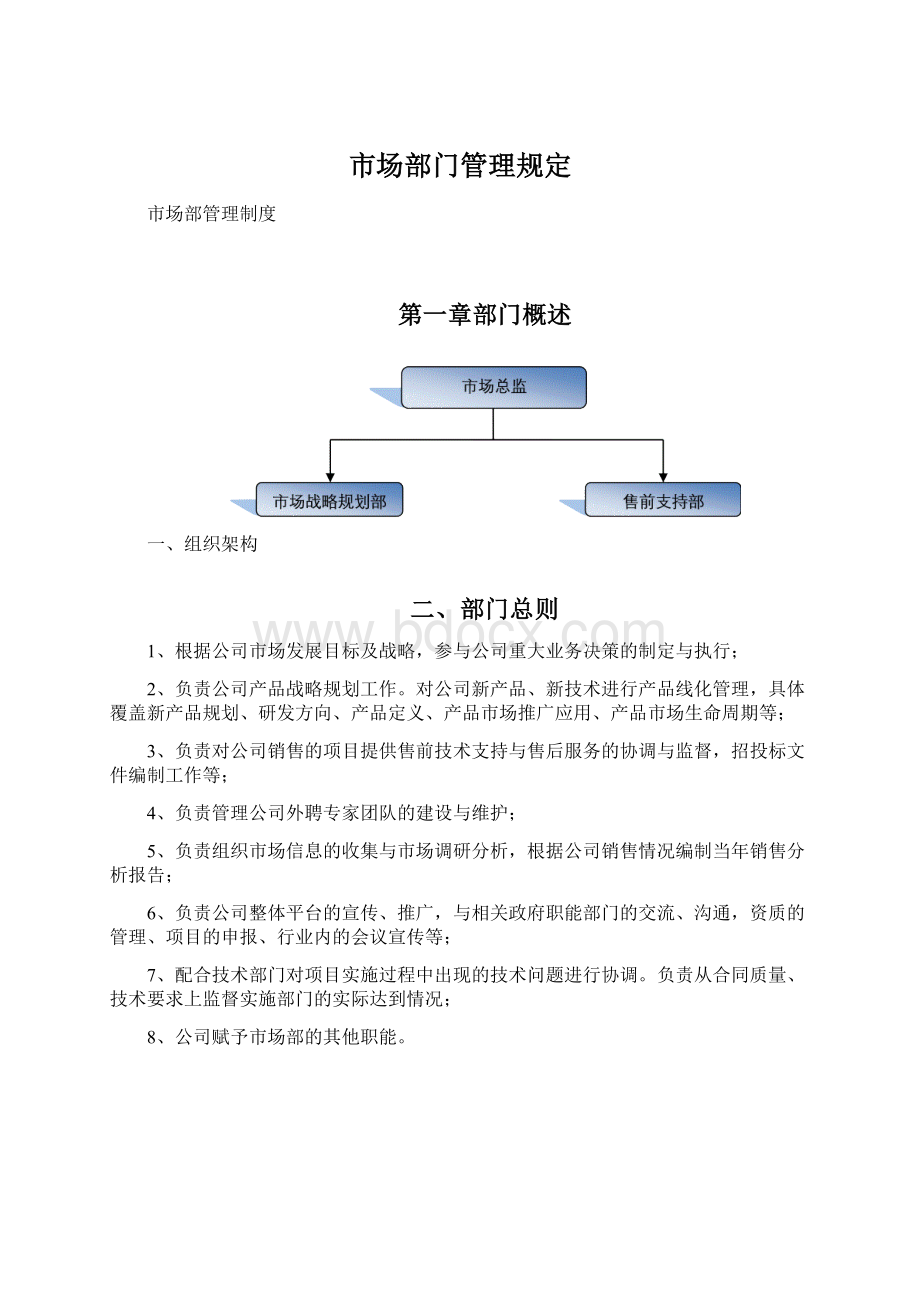 市场部门管理规定Word下载.docx