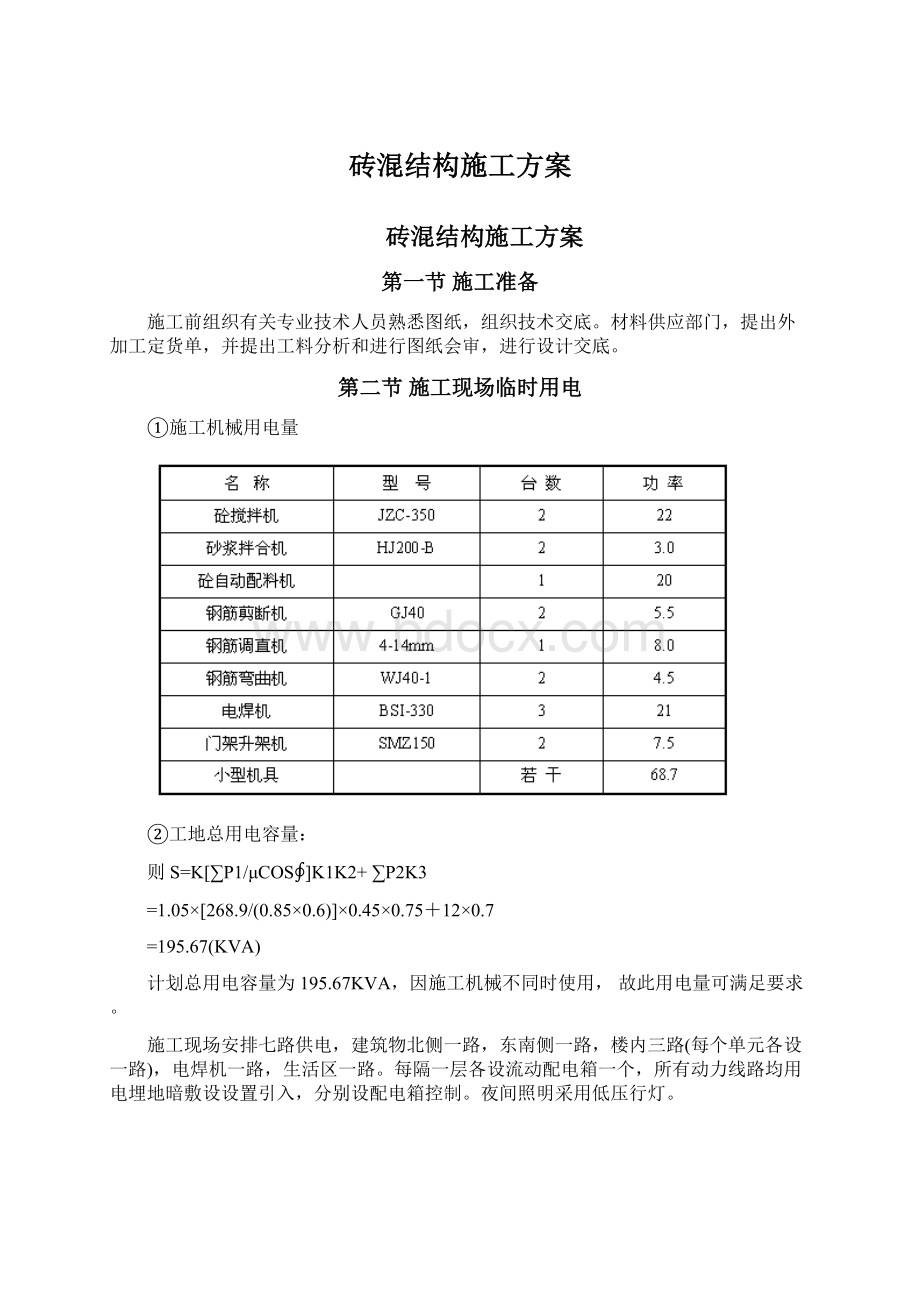 砖混结构施工方案.docx_第1页