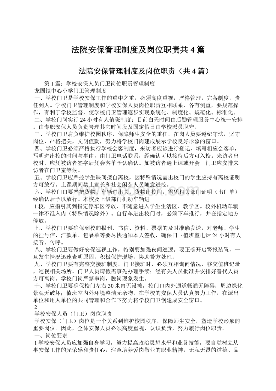 法院安保管理制度及岗位职责共4篇.docx_第1页