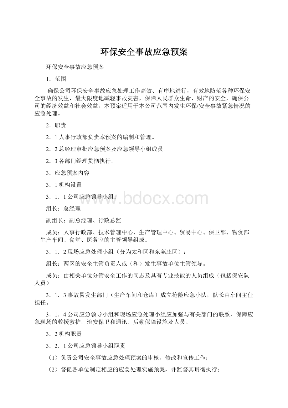 环保安全事故应急预案Word格式文档下载.docx_第1页