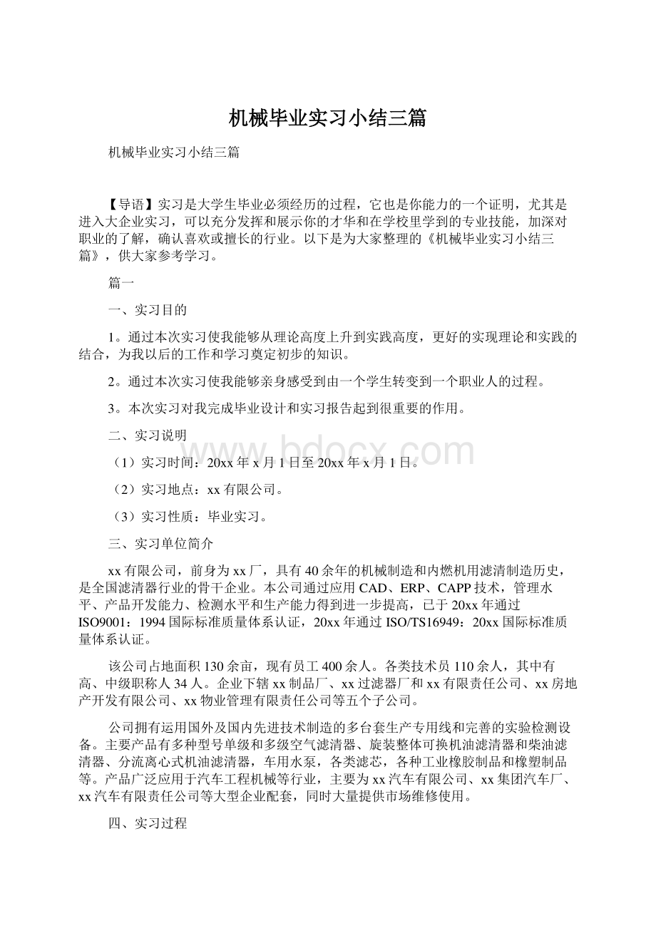 机械毕业实习小结三篇.docx_第1页