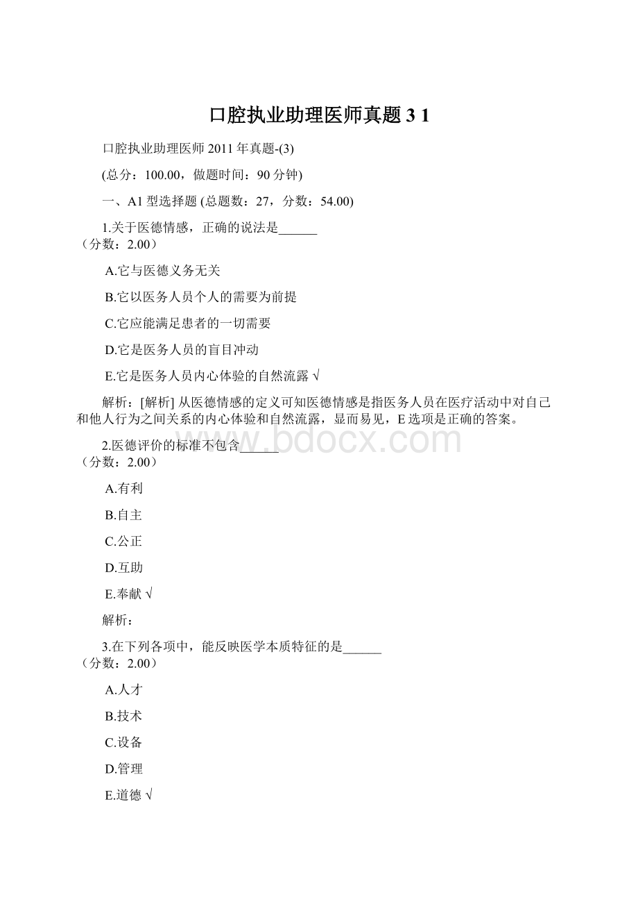 口腔执业助理医师真题3 1Word文件下载.docx_第1页