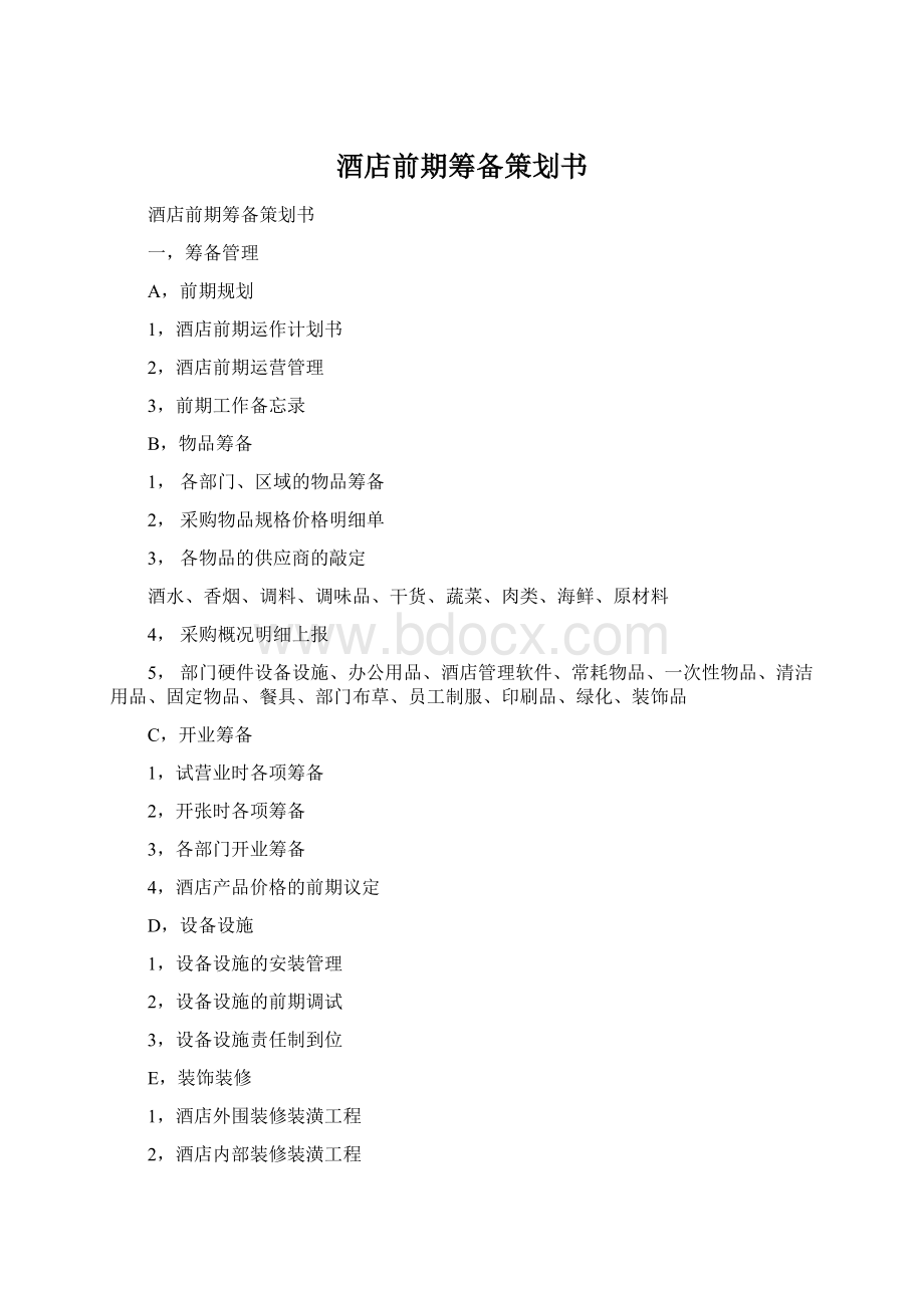 酒店前期筹备策划书Word文档格式.docx