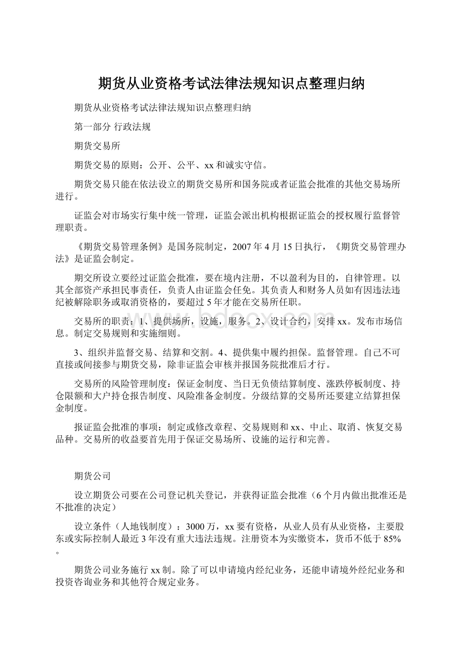 期货从业资格考试法律法规知识点整理归纳Word文件下载.docx_第1页