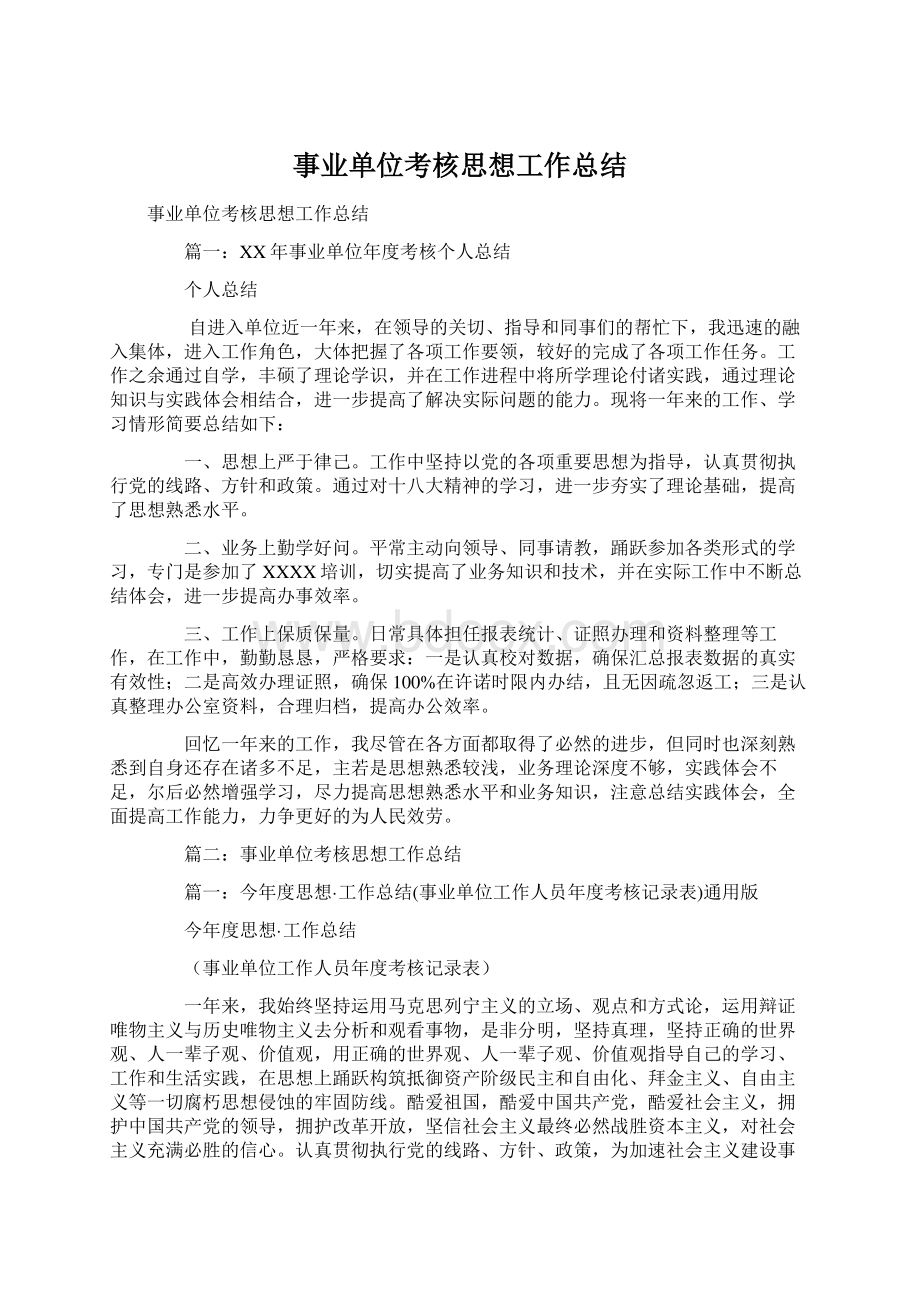 事业单位考核思想工作总结Word文档下载推荐.docx_第1页