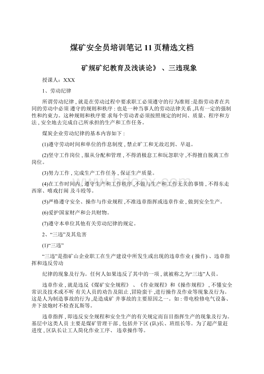 煤矿安全员培训笔记11页精选文档Word文档格式.docx