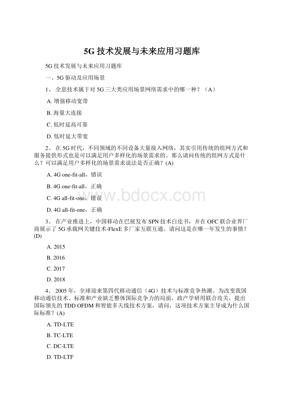 5G技术发展与未来应用习题库.docx_第1页