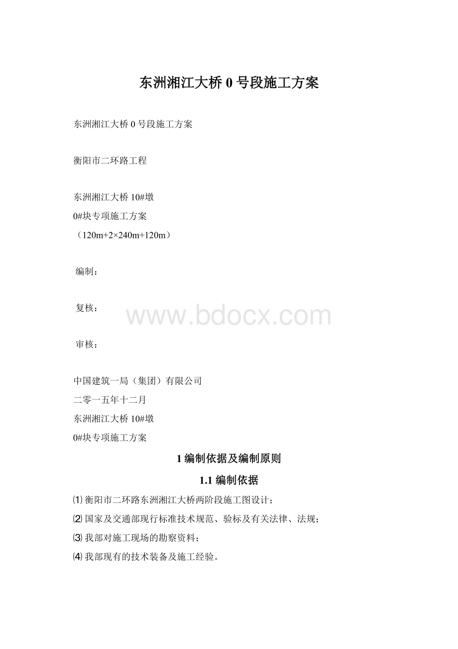 东洲湘江大桥0号段施工方案.docx_第1页