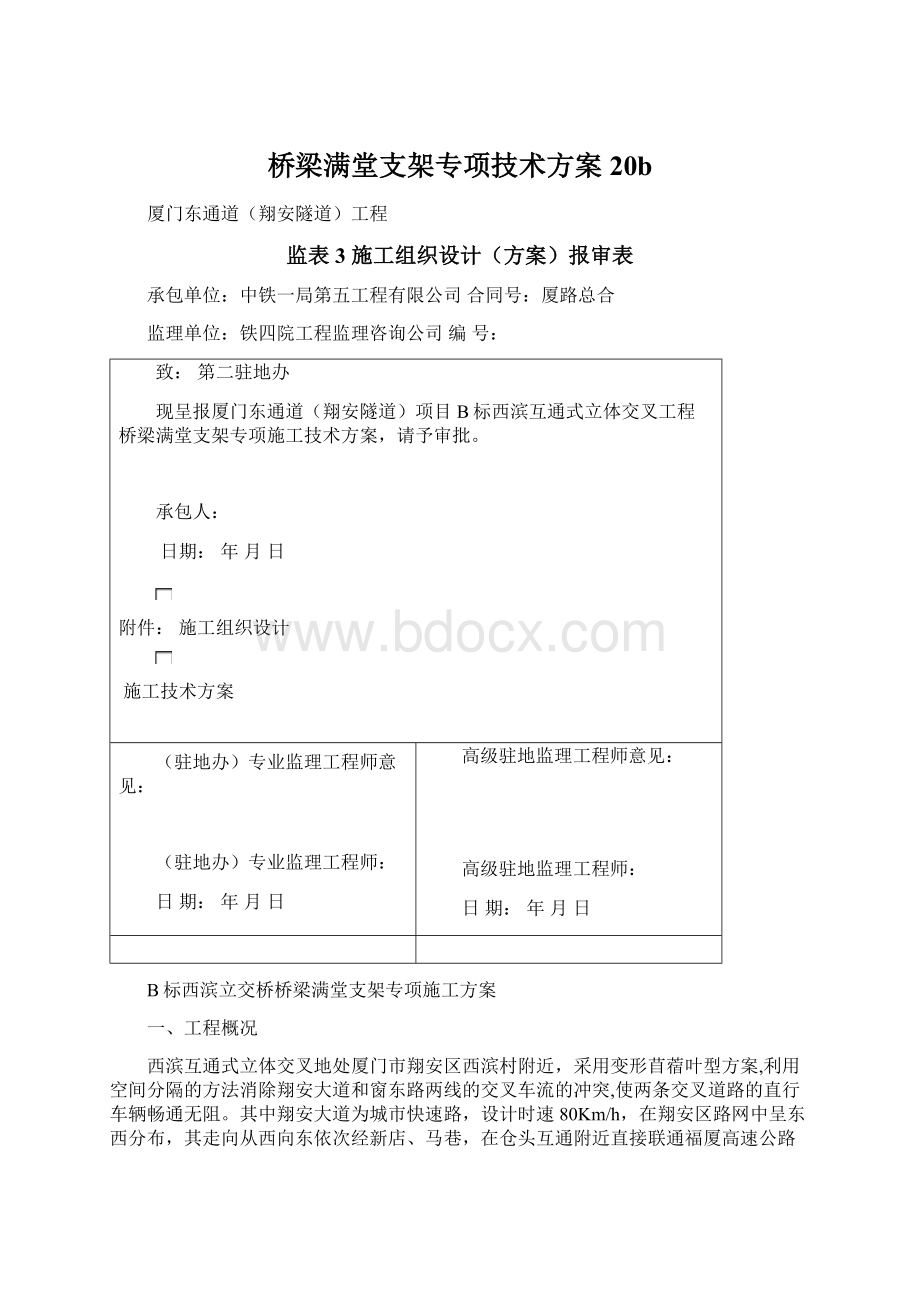 桥梁满堂支架专项技术方案20b.docx_第1页