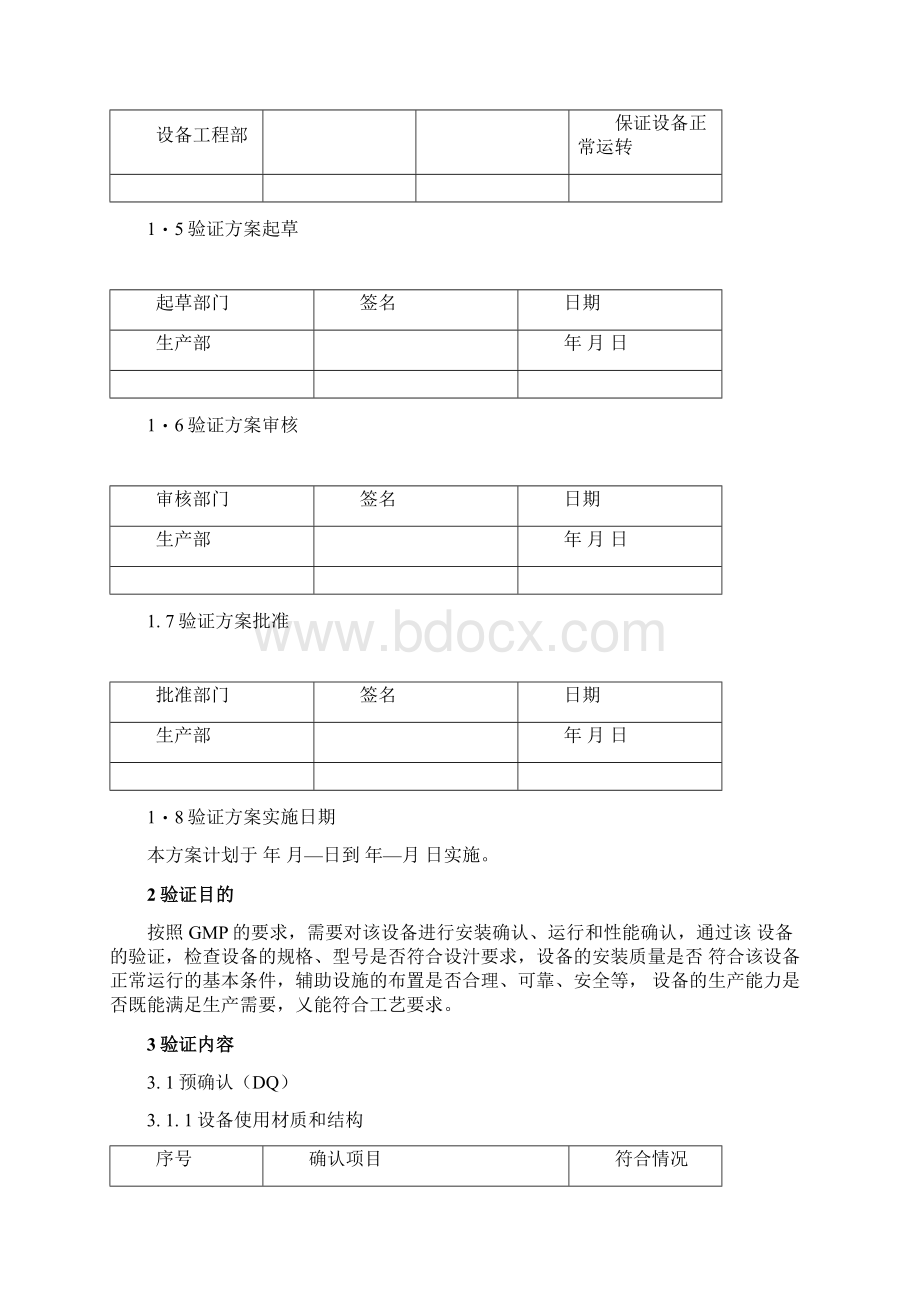 100L玻璃反应釜验证方案.docx_第3页