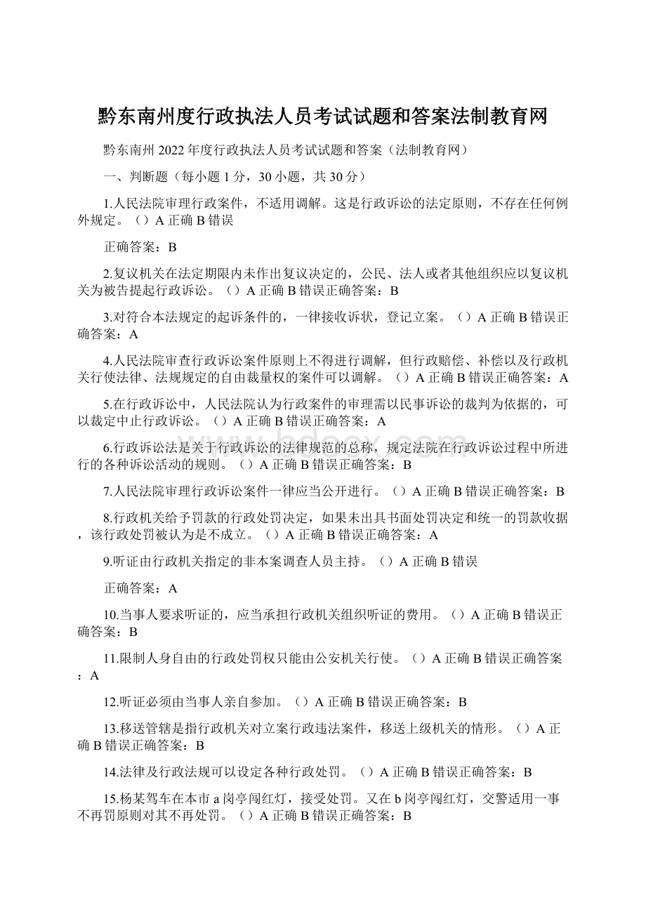 黔东南州度行政执法人员考试试题和答案法制教育网.docx