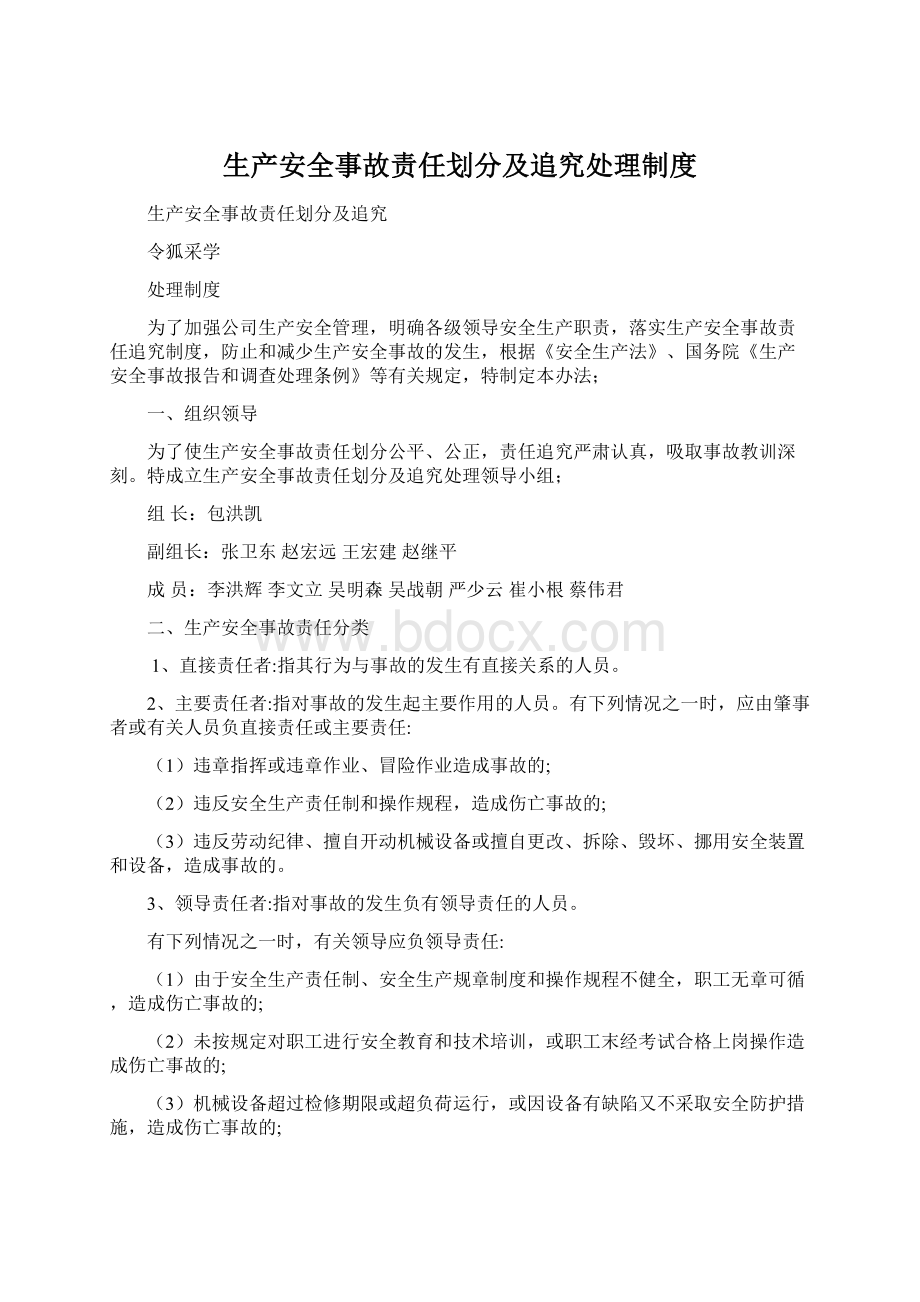 生产安全事故责任划分及追究处理制度.docx_第1页