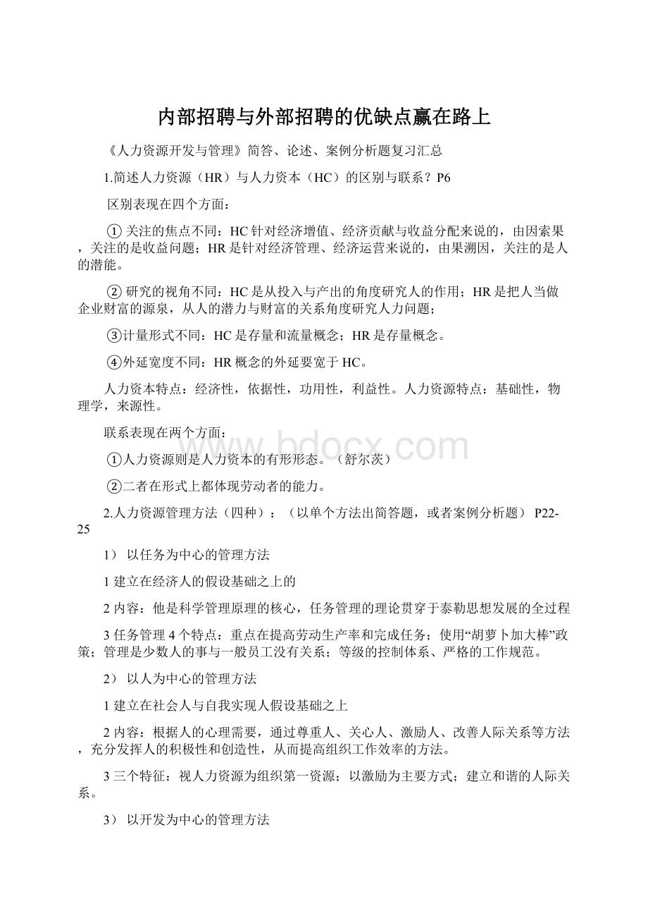 内部招聘与外部招聘的优缺点赢在路上.docx_第1页