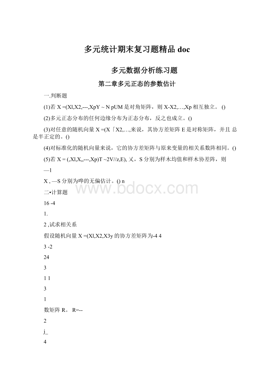 多元统计期末复习题精品doc.docx_第1页