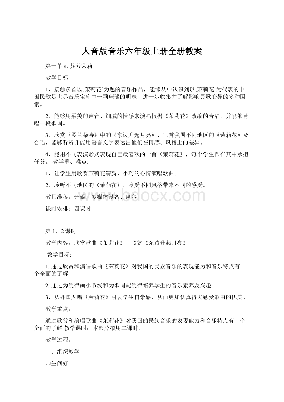 人音版音乐六年级上册全册教案.docx_第1页