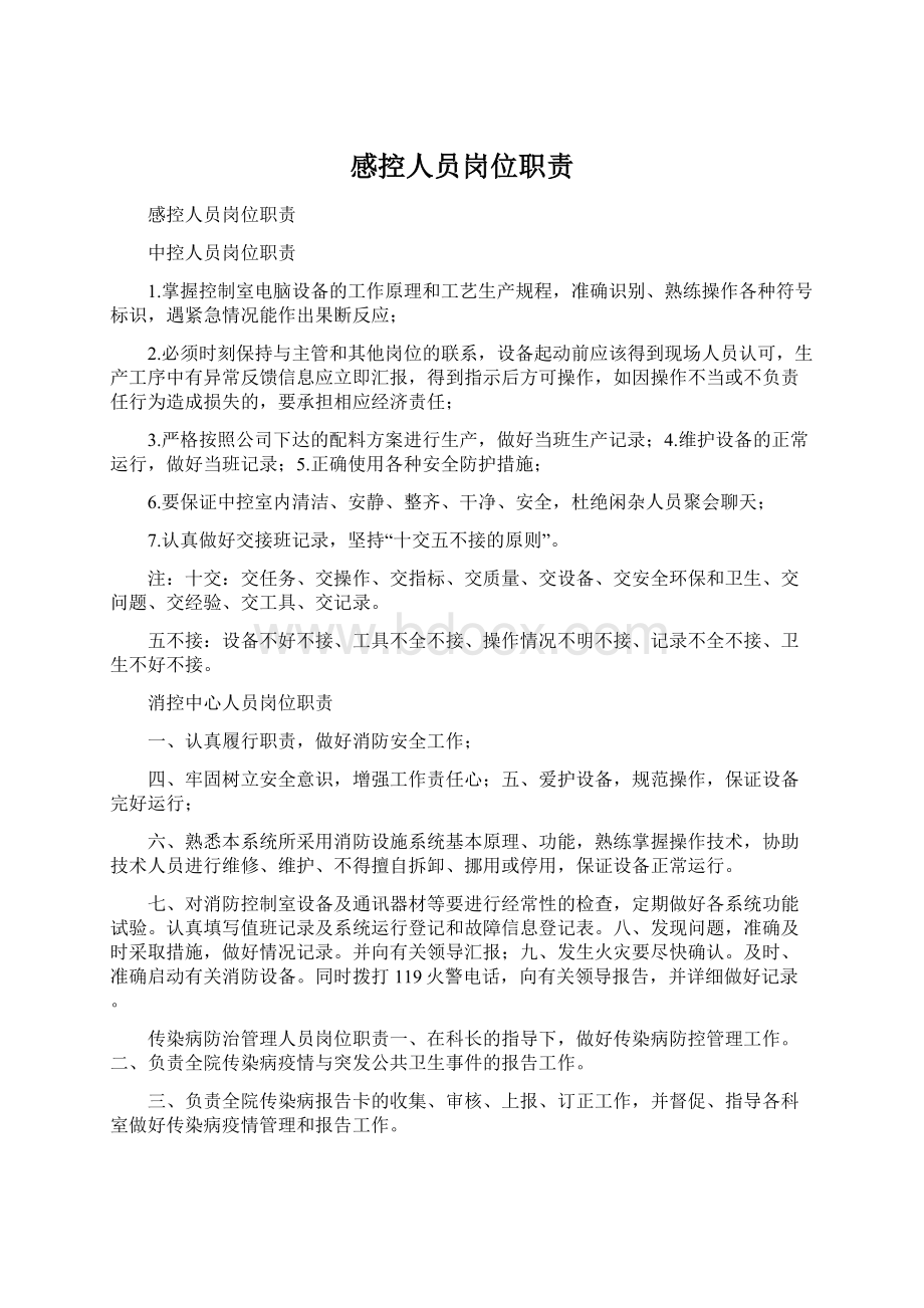 感控人员岗位职责文档格式.docx