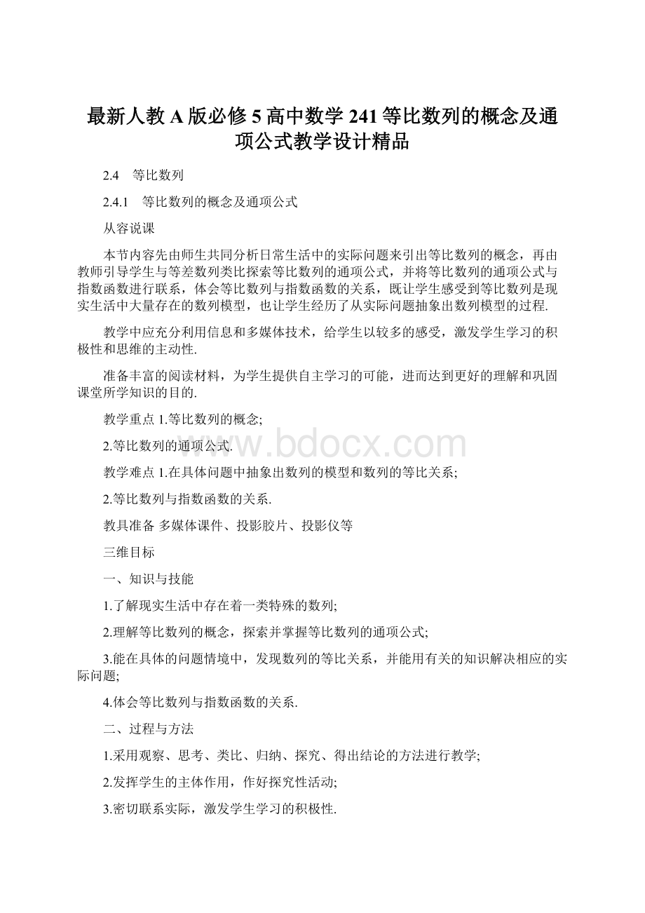 最新人教A版必修5高中数学 241等比数列的概念及通项公式教学设计精品.docx_第1页