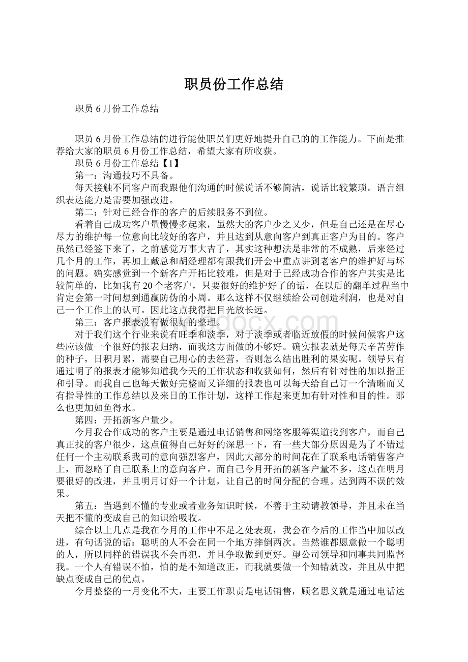 职员份工作总结Word下载.docx_第1页