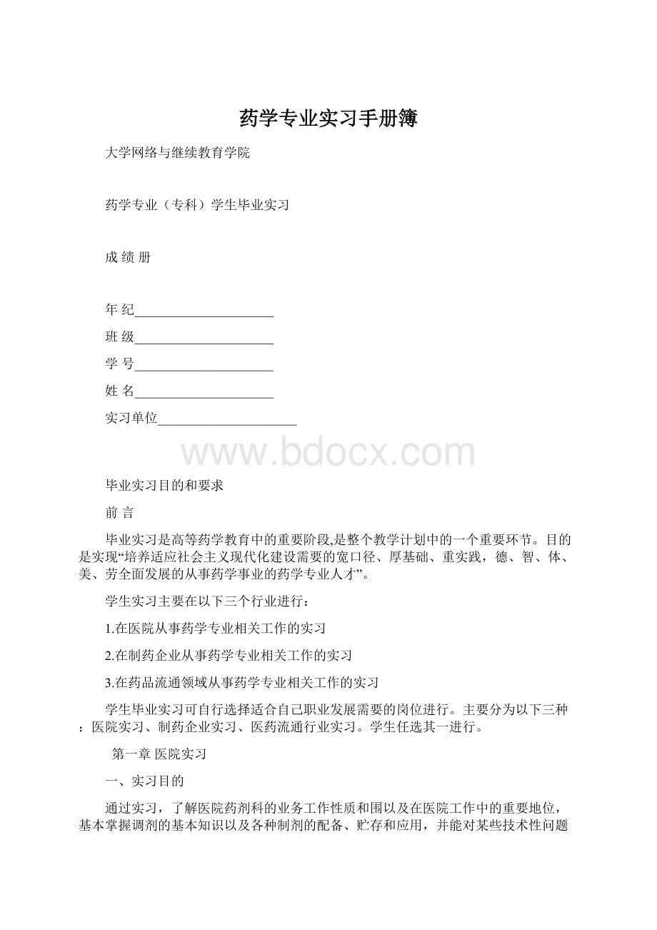 药学专业实习手册簿.docx_第1页