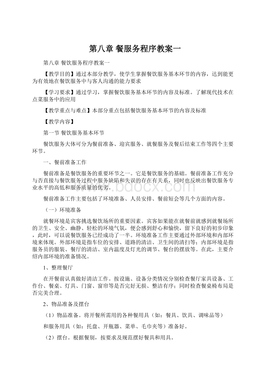 第八章 餐服务程序教案一Word文件下载.docx