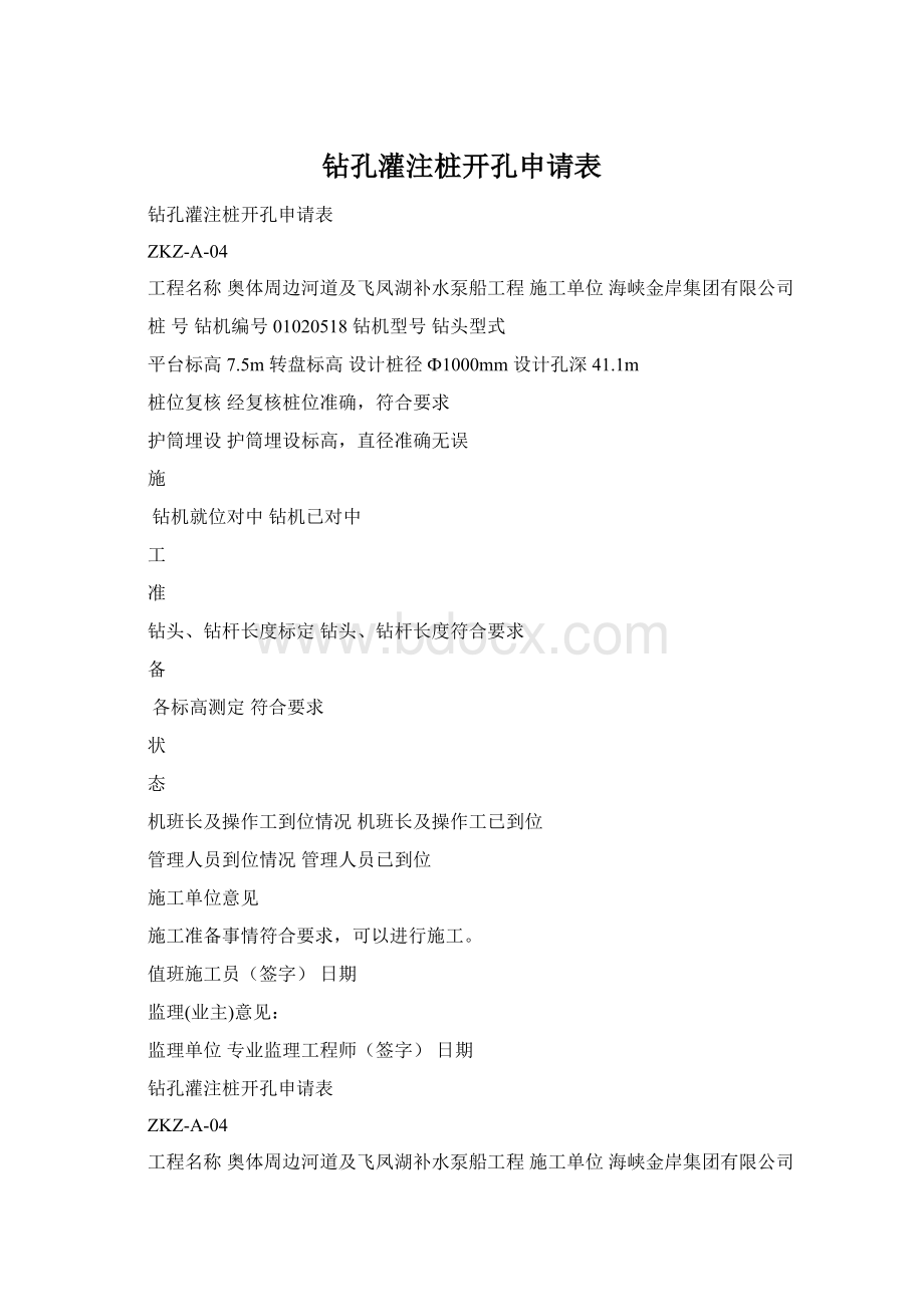 钻孔灌注桩开孔申请表文档格式.docx_第1页