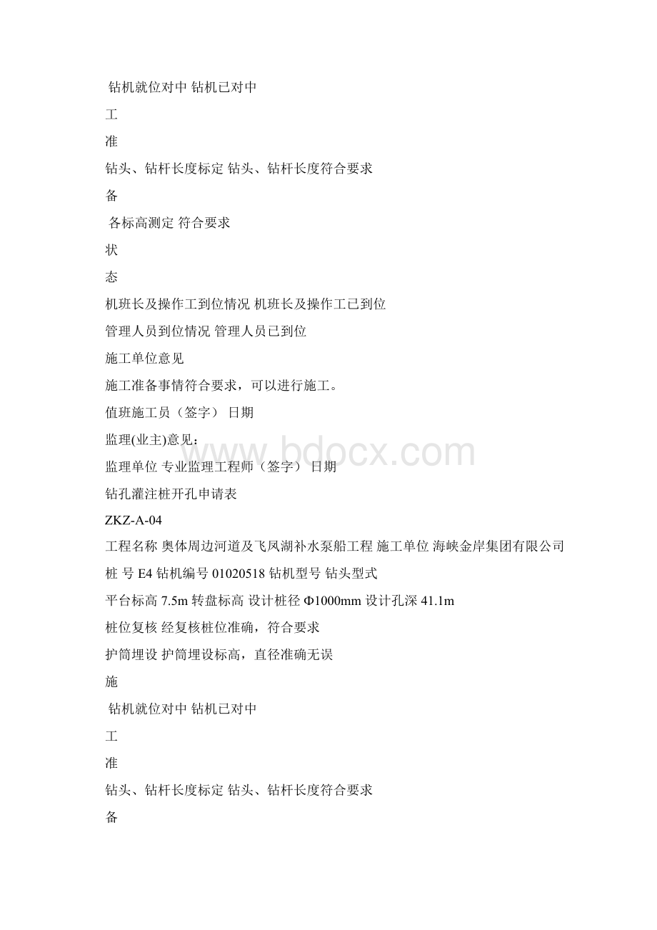 钻孔灌注桩开孔申请表文档格式.docx_第3页